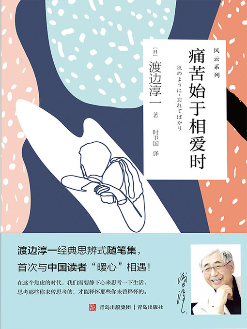 Title details for 痛苦始于相爱时 by 渡边淳一 - Available